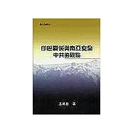 印巴關係與南亞安全：中共的觀點
