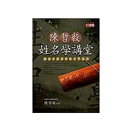 陳哲毅姓名學講堂