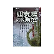 四念處內觀禪修法