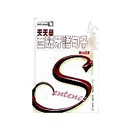 天天學西班牙語句子(附CD3張)