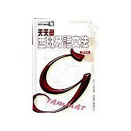 天天學西班牙語文法(附CD3張)