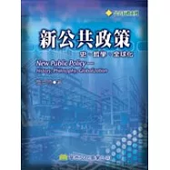 新公共政策：史、哲學、全球化