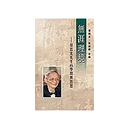 無涯理境:勞思光先生的學問與思想