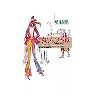 女人25後--