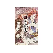 鳳于九天1魂落西雷(再版)