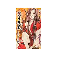 鳳于九天之Ⅱ 太子出使