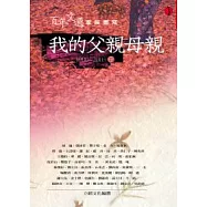 我的父親母親:母親篇