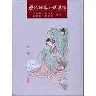 歷代短篇小說選注