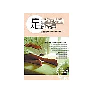 足部按摩1：健康生活入門篇