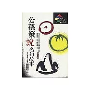 公孫策說名句故事