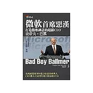 微軟首席惡漢：打造微軟神話的超級CEO 史帝夫.巴默