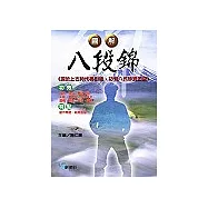 圖解‧八段錦