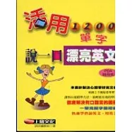 活用1200單字，說一口漂亮英文(PDA隨身版)