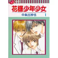 花樣少年少女 1