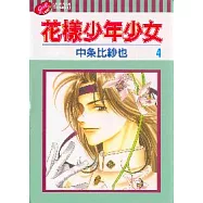 花樣少年少女 4