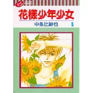 花樣少年少女 5