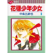 花樣少年少女 6