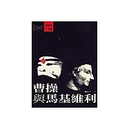 曹操與馬基維利