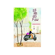 好乖的PAW