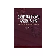 我們時代的病態人格