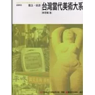 台灣當代美術大系議題篇：觀念.辯證