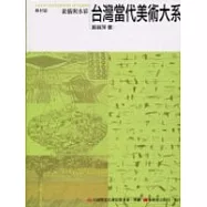 台灣當代美術大系媒材篇：素描與水彩