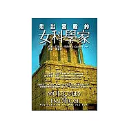 走出宮殿的女科學家:從情緒分子到宇宙的身心網絡