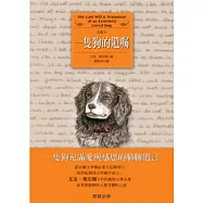 一隻狗的遺囑:一隻狗充滿愛與感恩的肺腑遺言