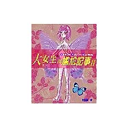 大女生的尷尬記事2