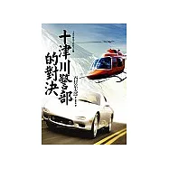 十津川警部的對決