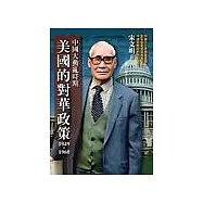 中國大動亂時期美國的對華政策1949~1960