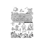 漫畫中醫經絡圖典