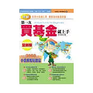 第一次買基金就上手