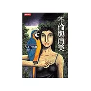 不倫與南美