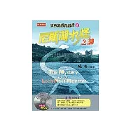 成寒英語有聲書3：尼斯湖水怪之謎(附CD)