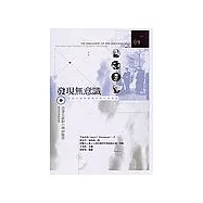 發現無意識(Ⅲ)浪漫主義動力精神醫學:佛洛伊德與容格