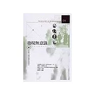 發現無意識(IV)新動力精神醫學發展史