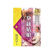 黛絲姑娘(軟精裝)