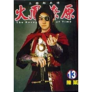 火鳳燎原 13