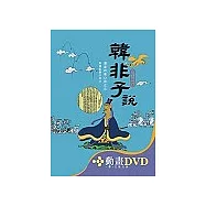 韓非子〔精裝書+動畫DVD+互動光碟〕