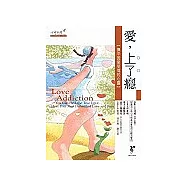 愛，上了癮：撫平因愛受傷的心靈