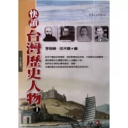 快讀台灣歷史人物(一)