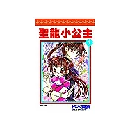 聖龍小公主(01)