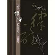 唐代律詩名篇賞析