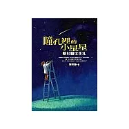 瞳孔裡的小星星：眼科醫生手札