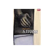 五印封緘