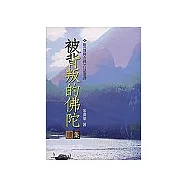 被背叛的佛陀續集