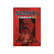 馬克思學在東方