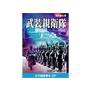 武裝親衛隊:納粹黑衫軍