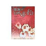 張潮與《幽夢影》